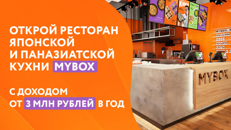 Франшиза MYBOX