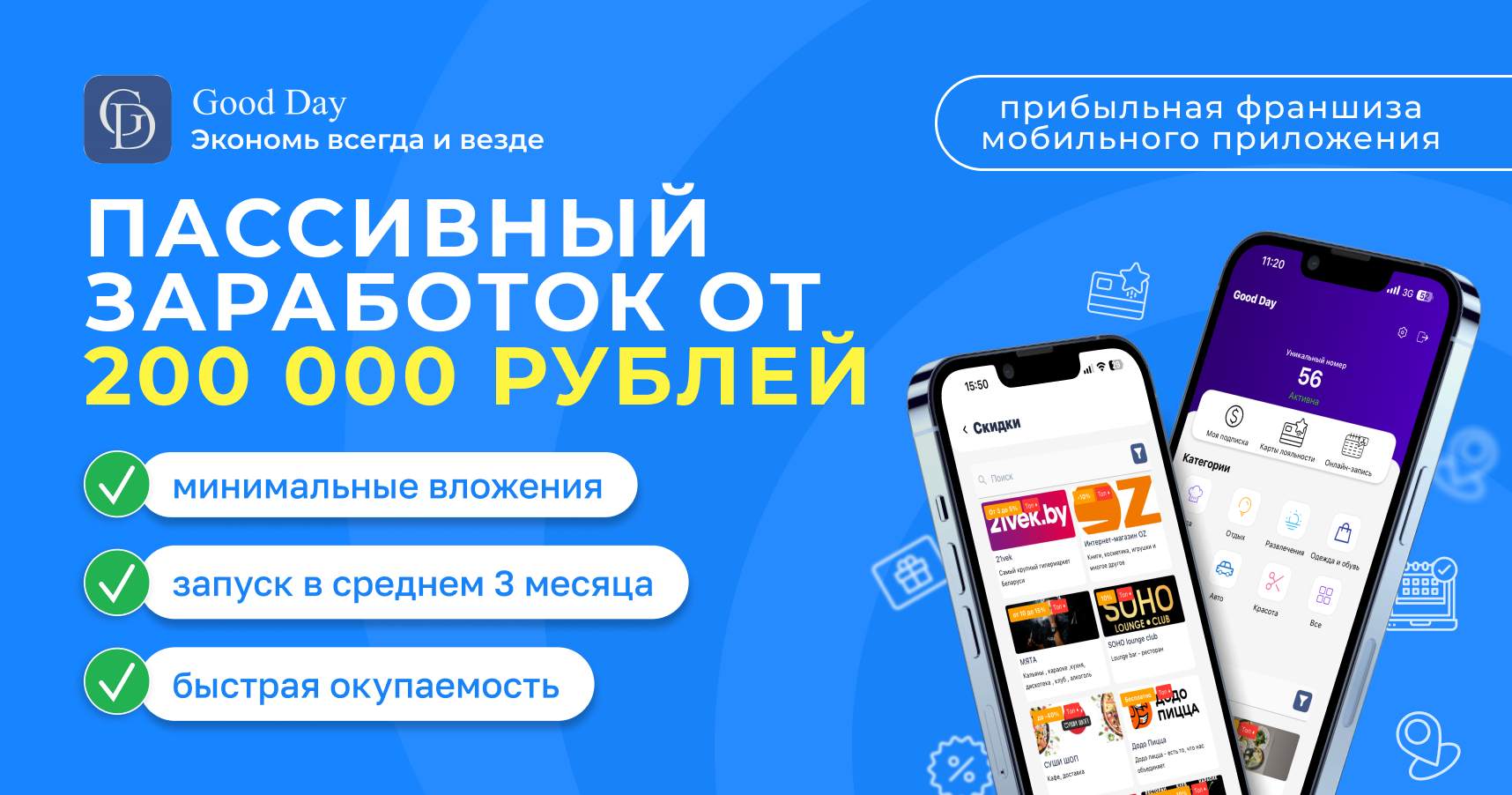 Франшиза мобильного приложения Good Day