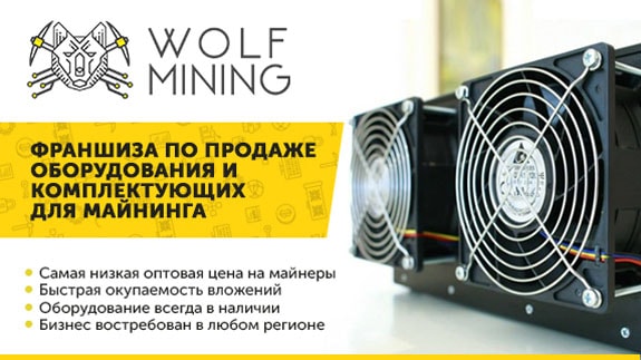 франшиза Wolf Mining