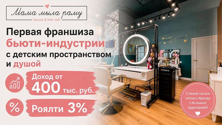 Франшиза Мама мыла раму