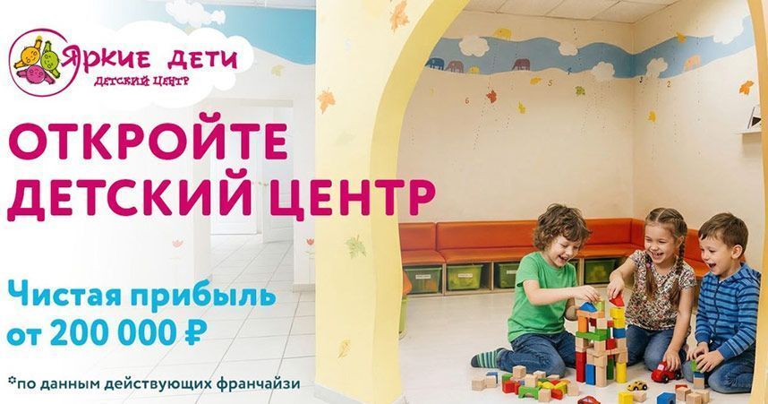 Франшиза «Яркие дети» — детский образовательный центр