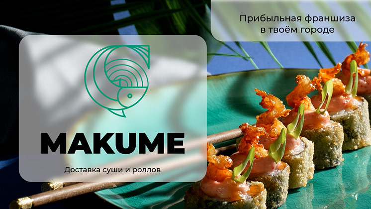 Франшиза Makume