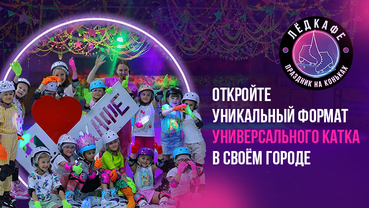 Франшиза ЛёдКафе