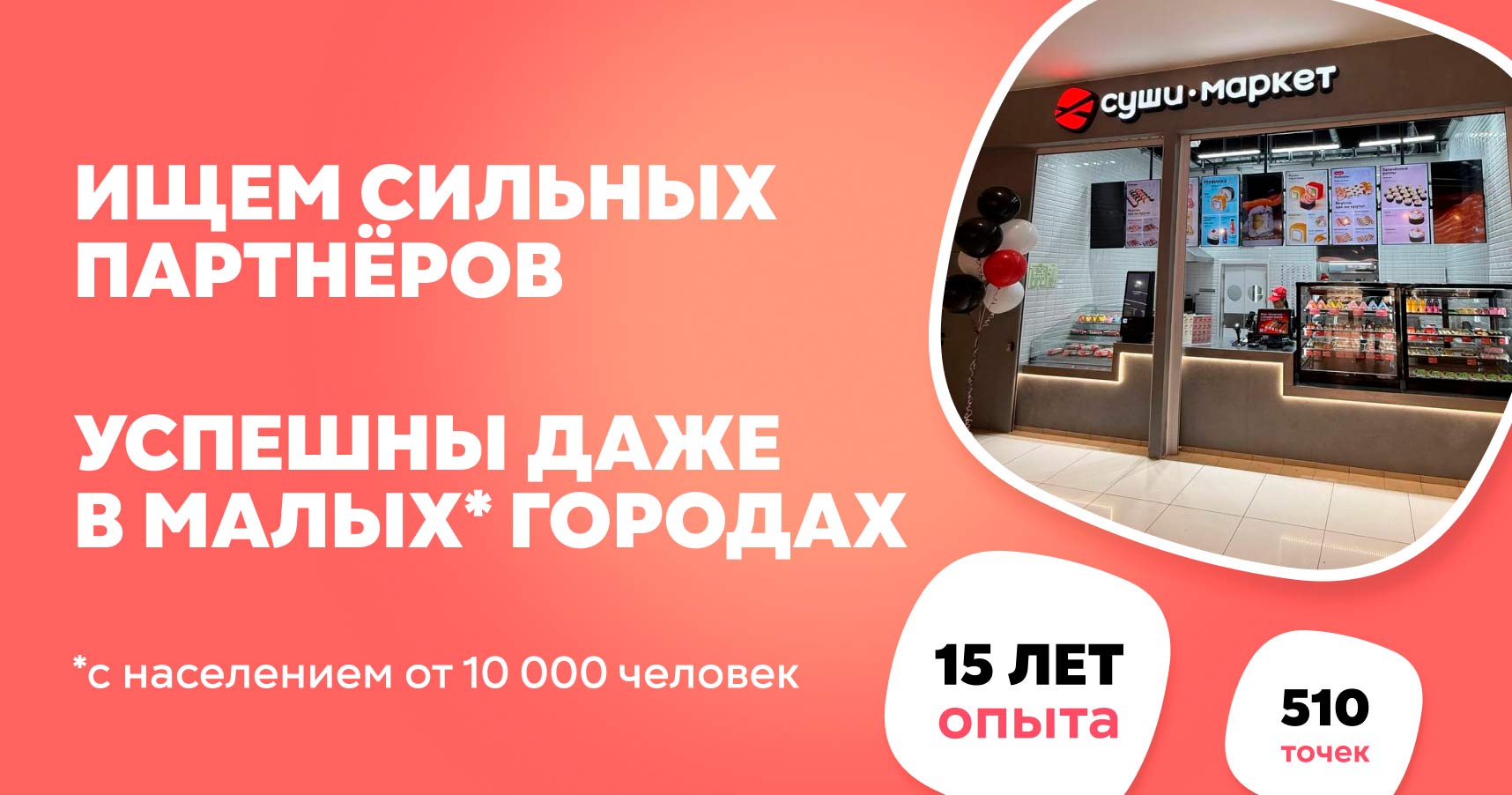Франшиза точек по продаже готовых роллов, наборов и онигири с витрины «Суши-Маркет»