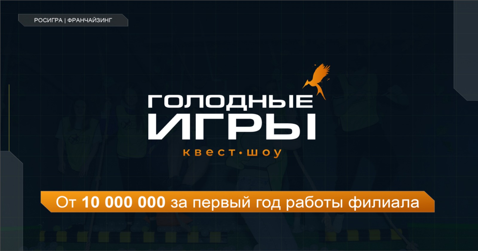 Франшиза квест-шоу «ГОЛОДНЫЕ ИГРЫ»