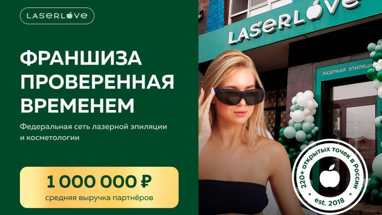 Франшиза Laser Love