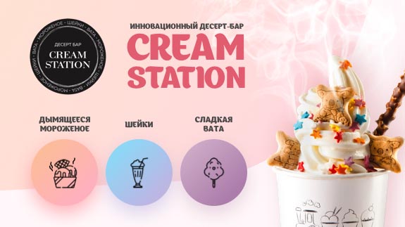 Франшиза Cream Station 