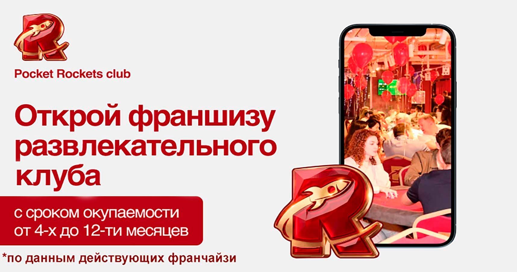 Франшиза Pocket Rockets — развлекательный клуб