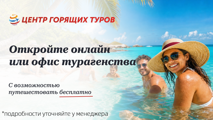 Франшиза Центр Горящих Туров