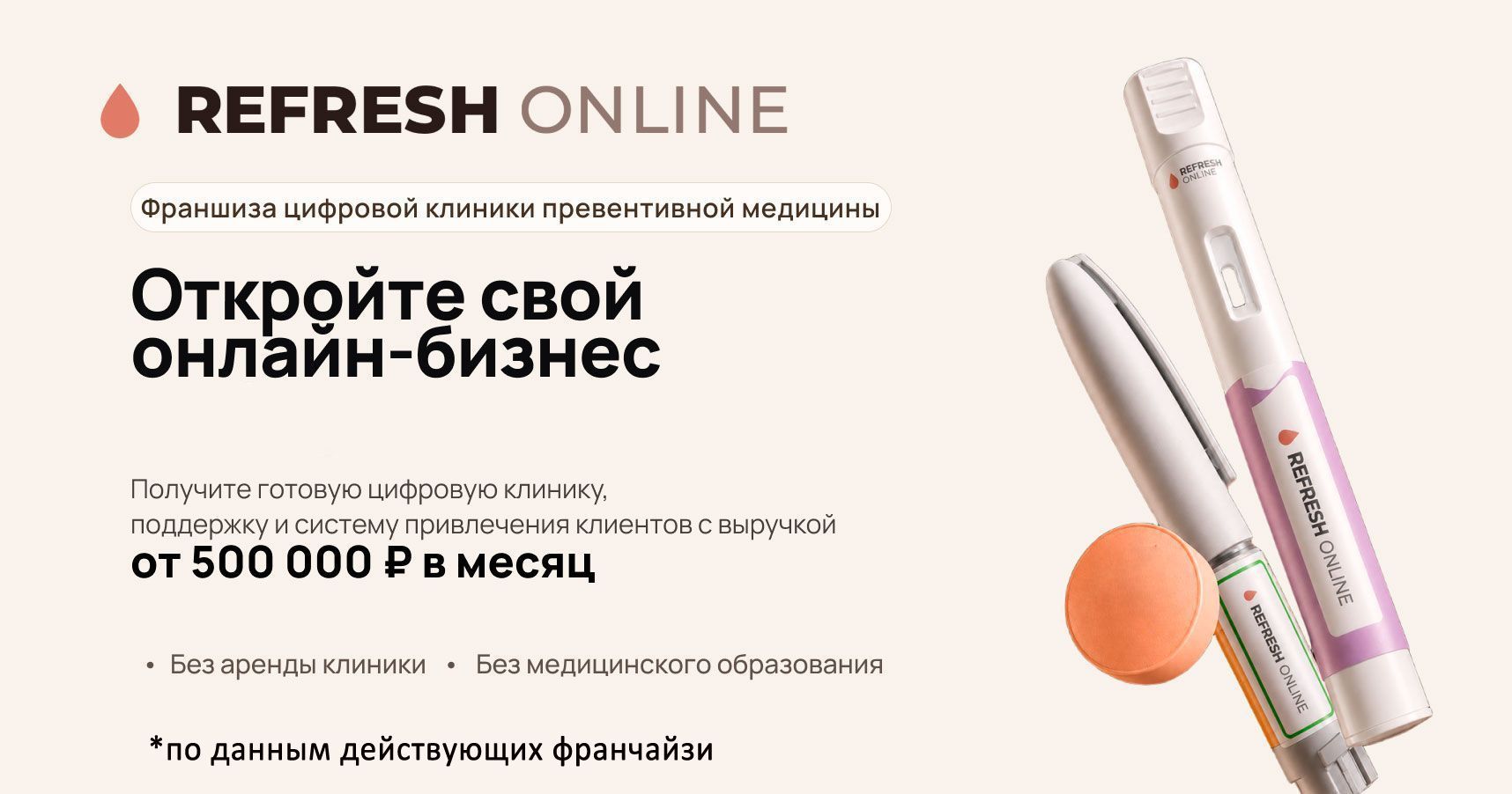 Франшиза Refresh Online — онлайн-бизнес в сфере поддержания функций организма
