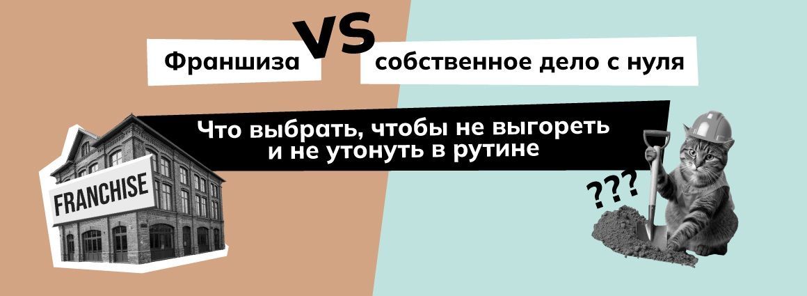 «Кот в Шляпе»: Франшиза vs свое дело с нуля: что выбрать, чтобы не выгореть и не утонуть в рутине