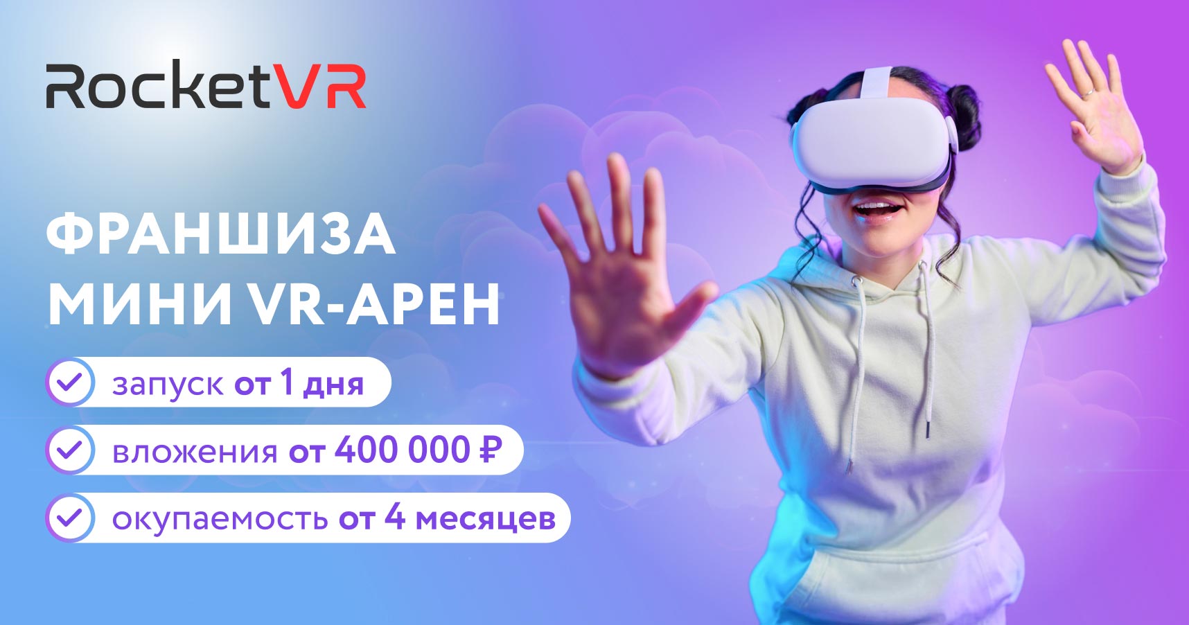 Франшиза мини VR-арен RocketVR