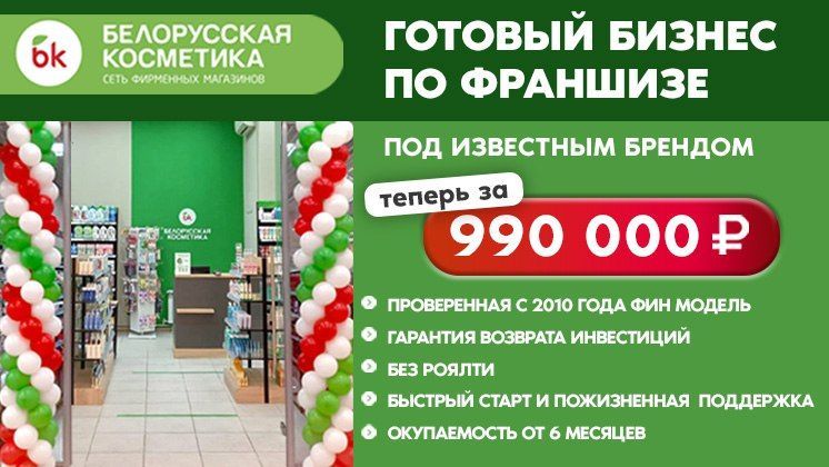 Франшиза Белорусская косметика