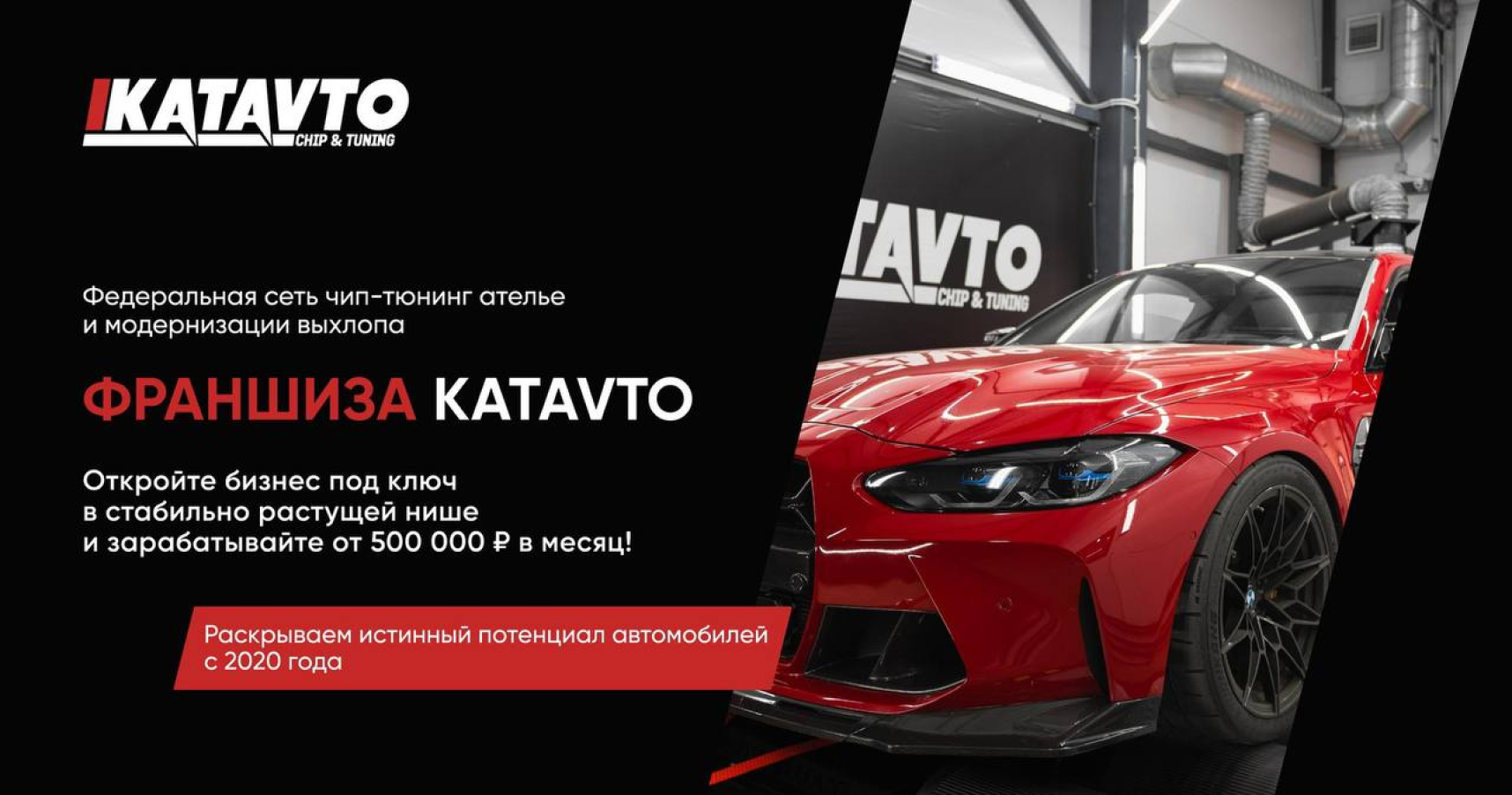 Франшиза KATAVTO — сеть тюнинг-ателье