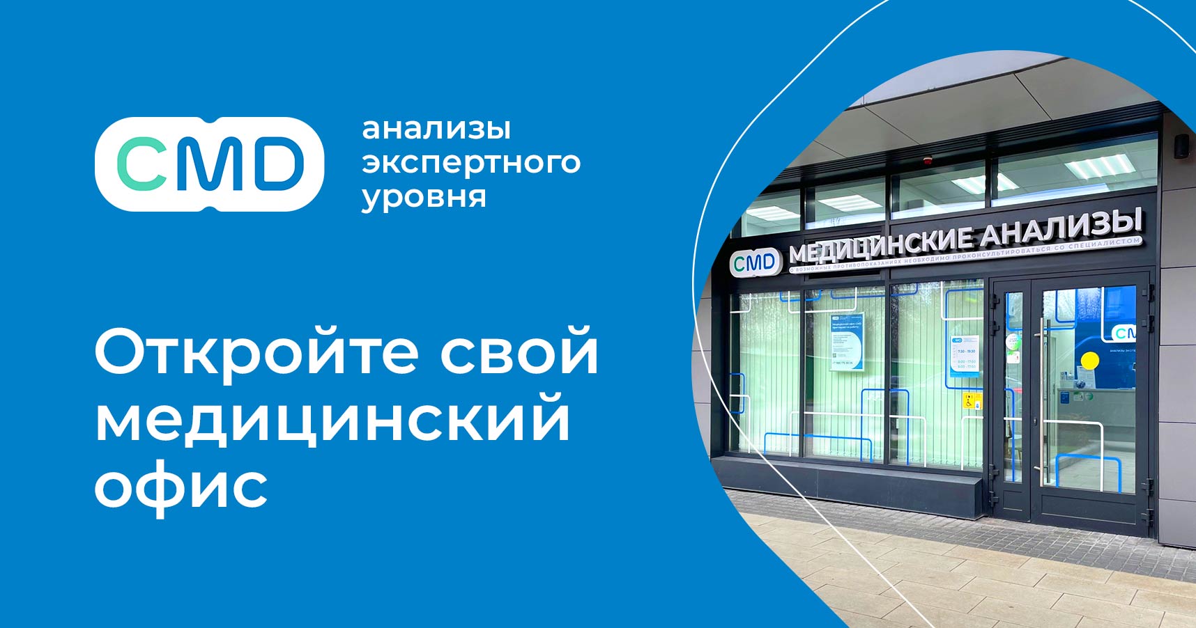 Франшиза медицинских клиник CMD