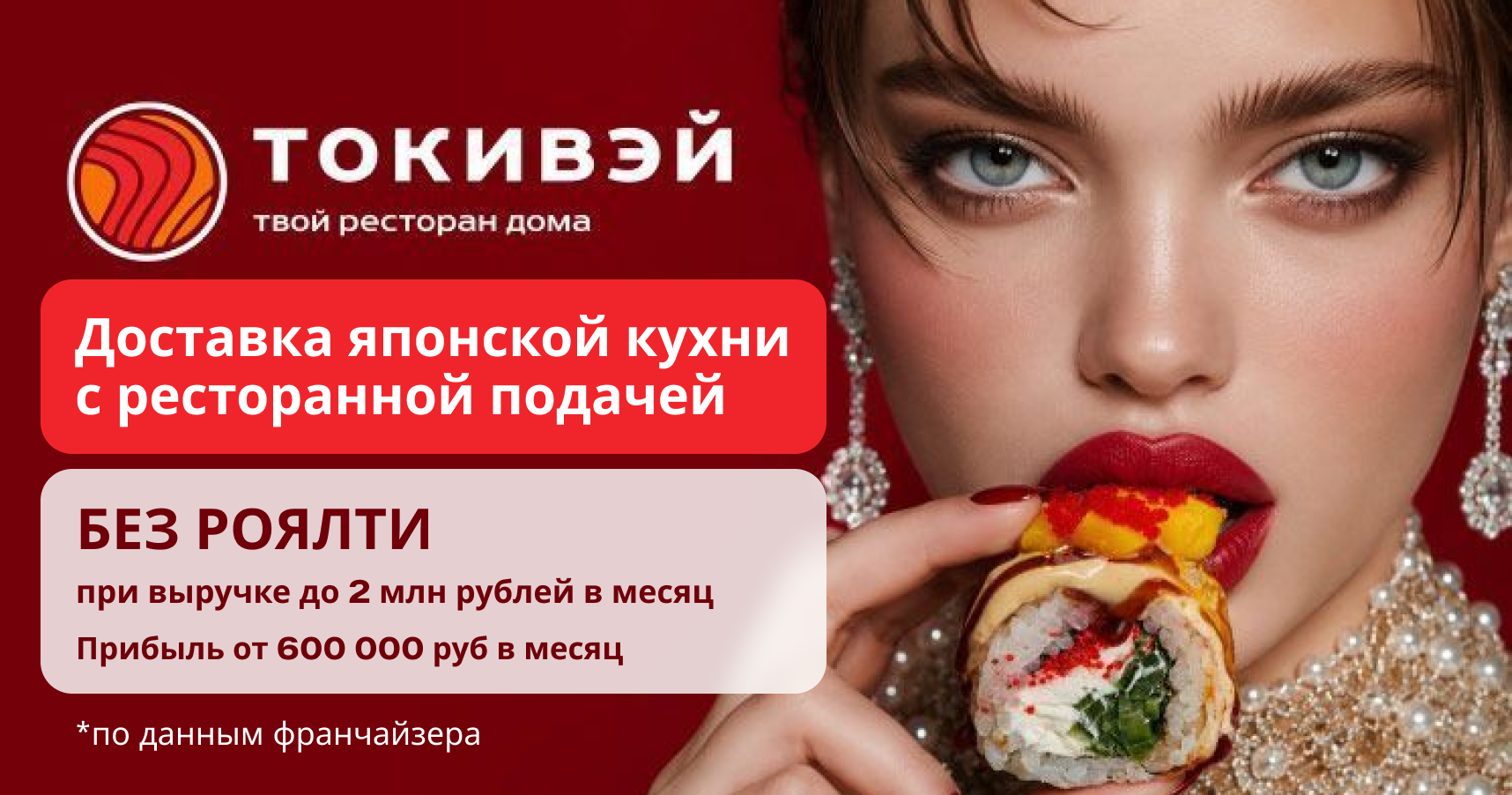 Франшиза «Токивэй» — доставка японской кухни