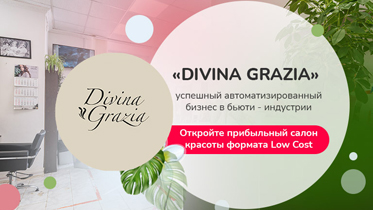 Франшиза салона красоты «Divina Grazia»
