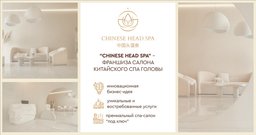 CHINESE HEAD SPA — франшиза салона китайского спа головы