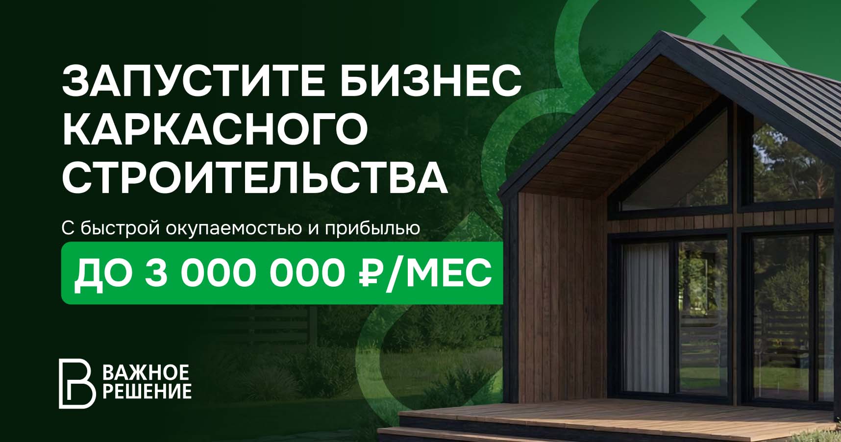 «Важное Решение» — франшиза строительства каркасных домов