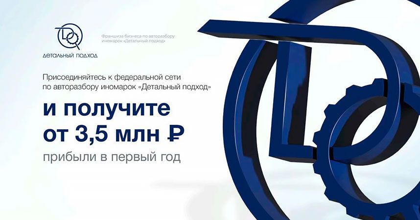 Франшиза автоуслуг «Детальный подход»