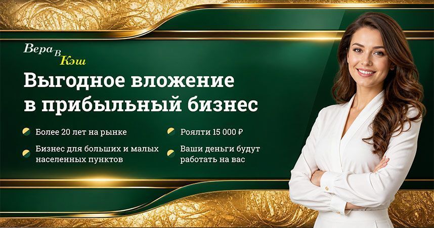 Франшиза «ВЕРА В КЭШ» — сеть ломбардов
