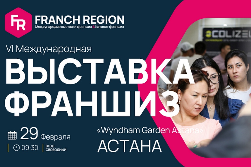 Компания «Franch РЕГИОН» проведет масштабную выставку франшиз в г. Астана