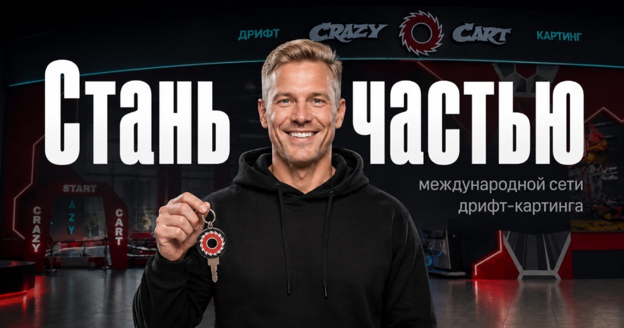Франшиза Crazy Cart — детские развлекательные центры с дрифт‑картингом