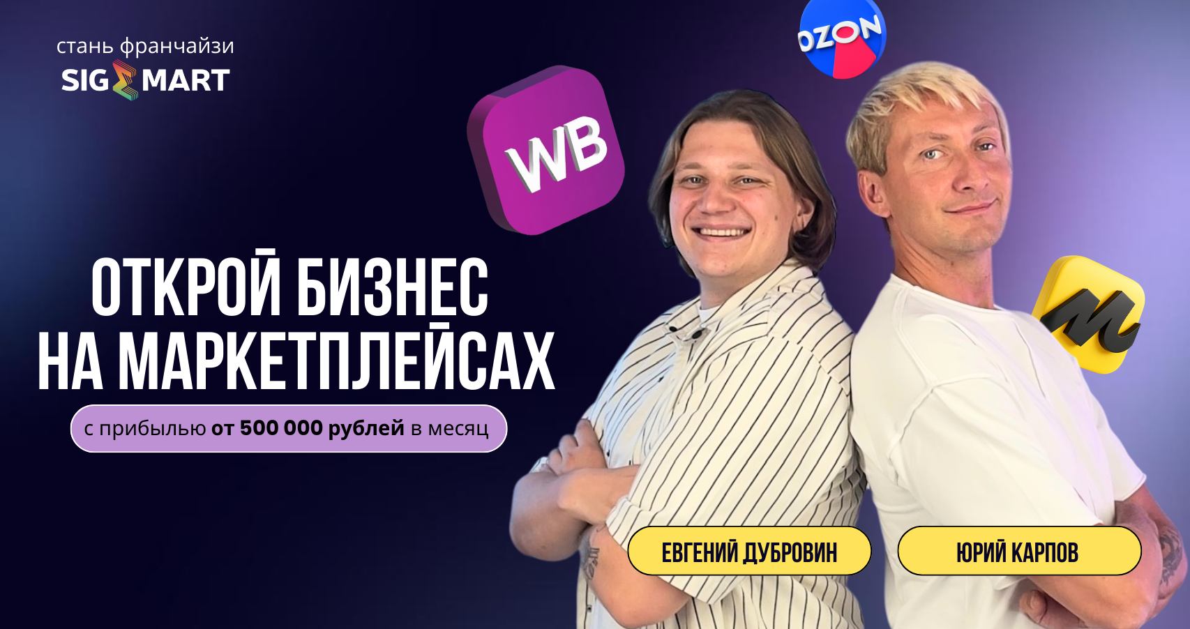 Франшиза запуска бизнеса на маркетплейсах «СИГМАРТ»