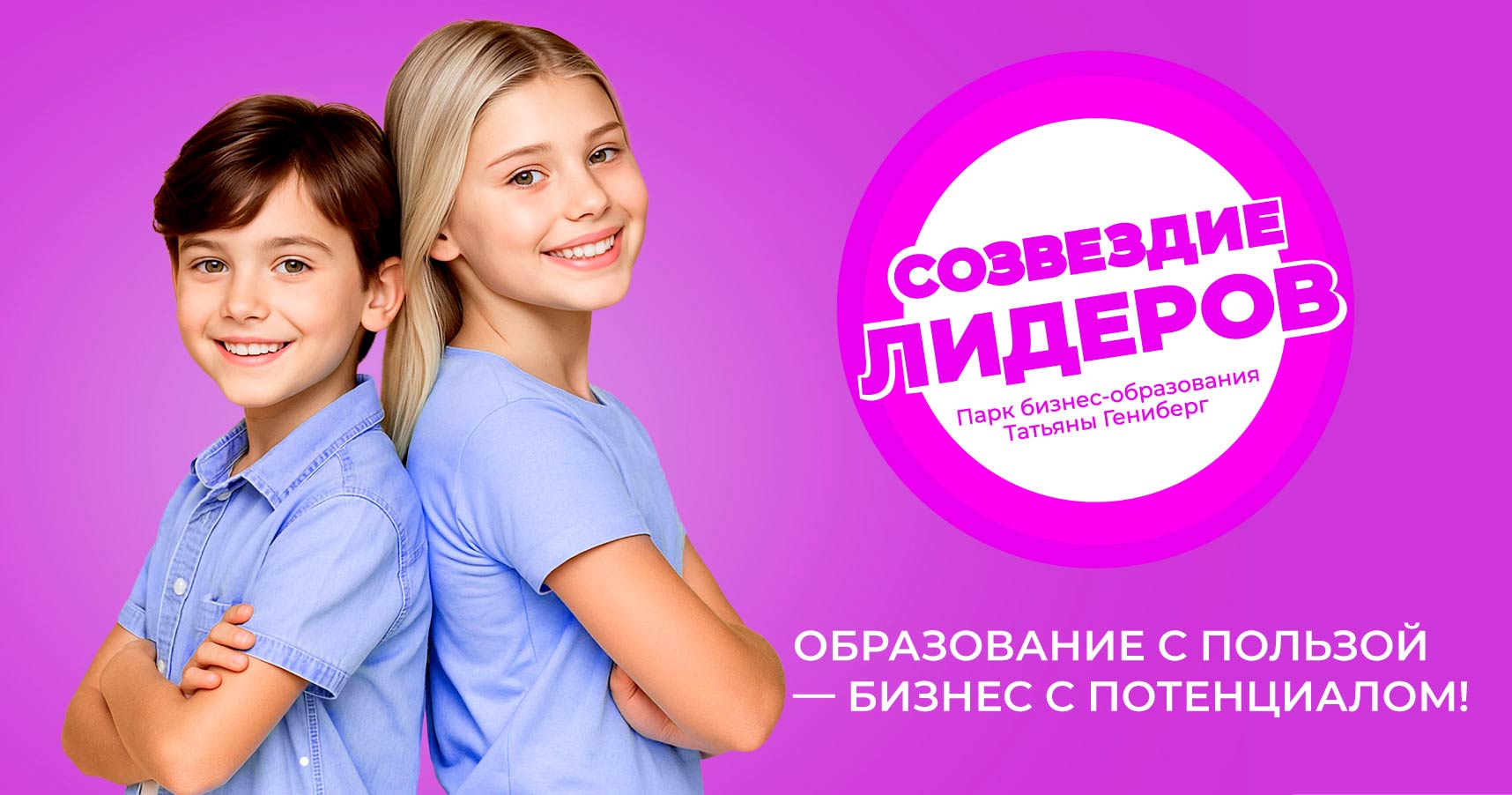 Франшиза сети бизнес-школ для детей и подростков «Созвездие лидеров»