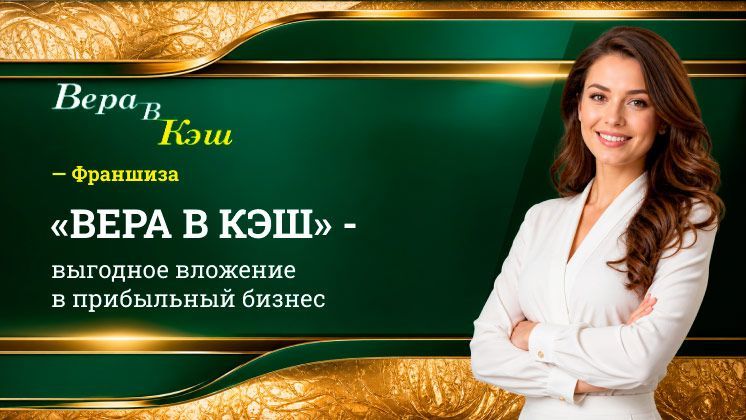 ВЕРА В КЭШ