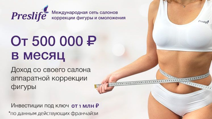 Франшиза Preslife — международная сеть салонов коррекции фигуры и омоложения