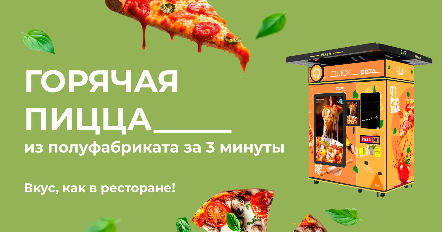 Франшиза вендингового аппарата (пиццамата) по продаже горячей пиццы QUICK pizza
