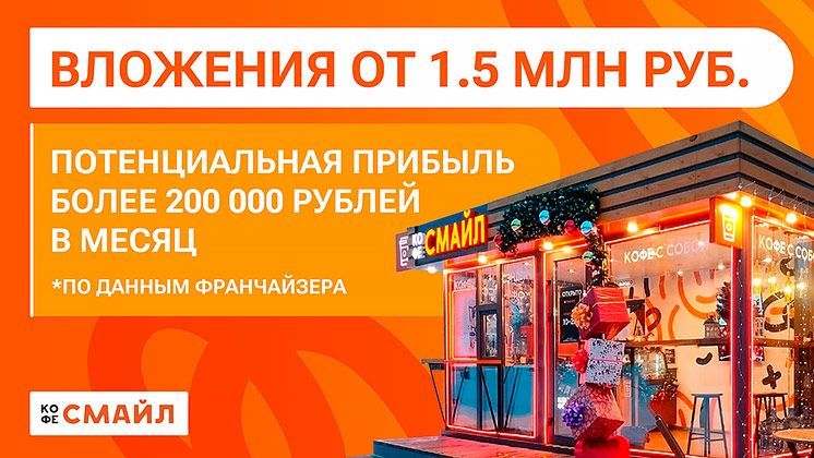 Франшиза Кофе Смайл