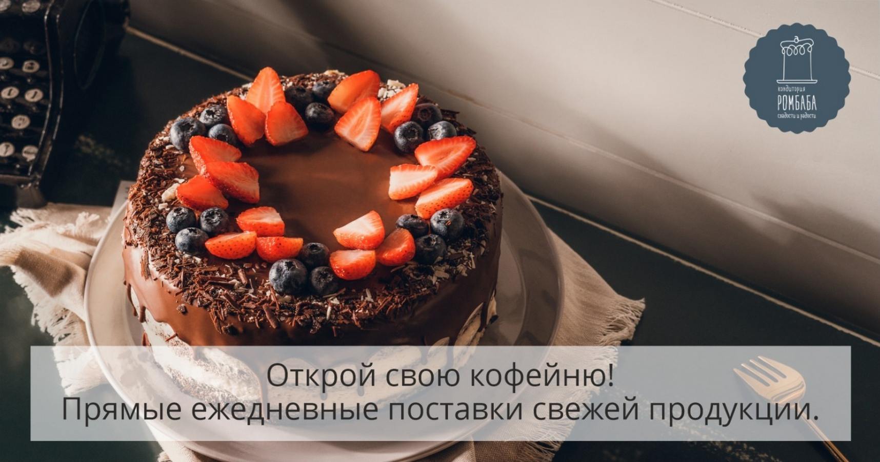 Франшиза кондиторий «Ромбаба»