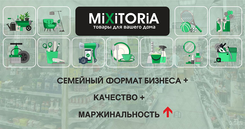 Франшиза магазинов товаров для вашего дома MIXITORIA