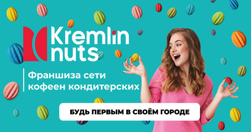 франшиза десертной Kremlin Nuts