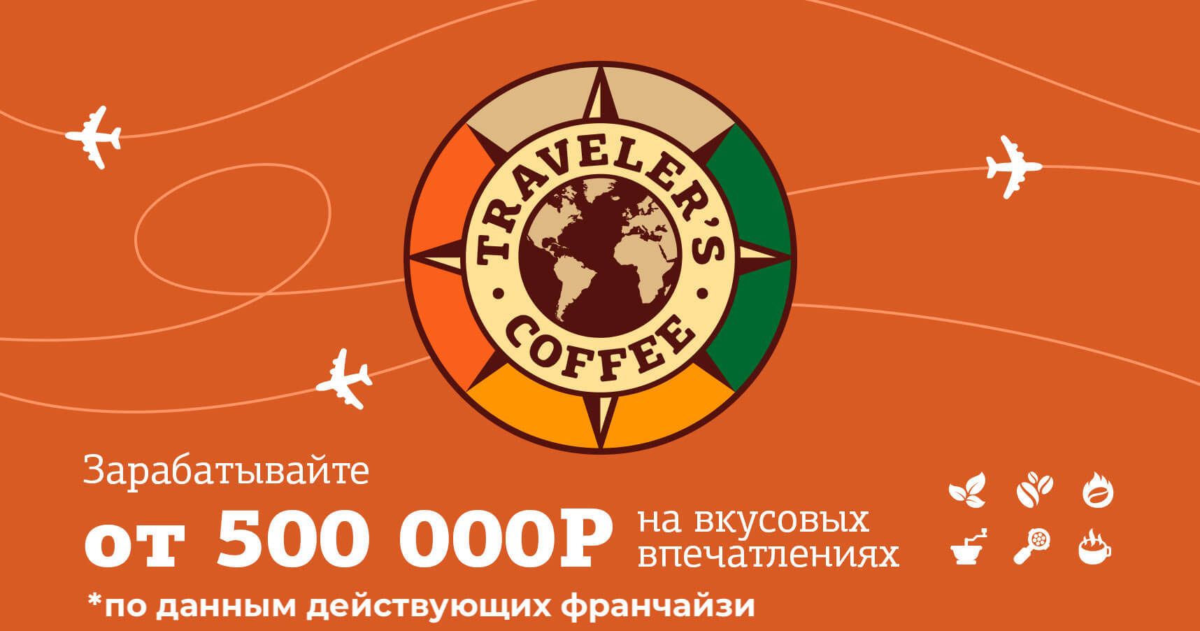 Франшиза международной сети кофеен Traveler’s Coffee