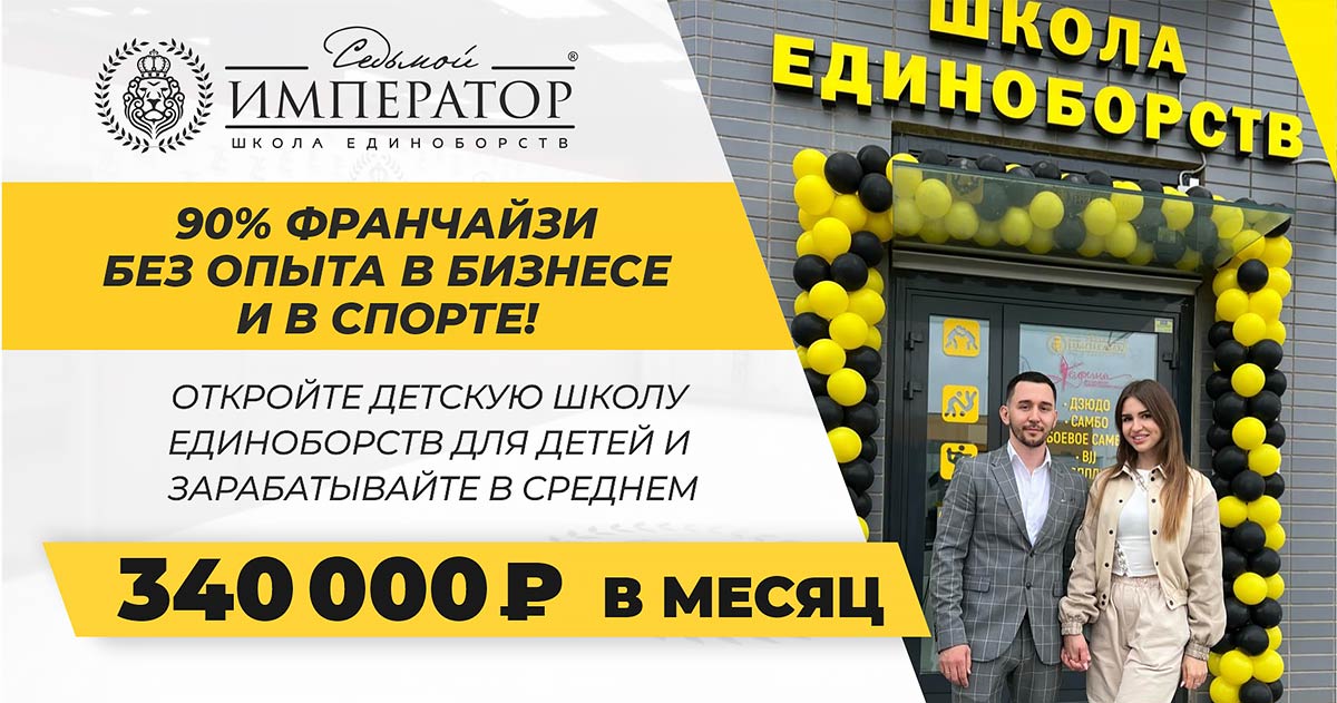 Франшиза школы единоборств «Седьмой император»