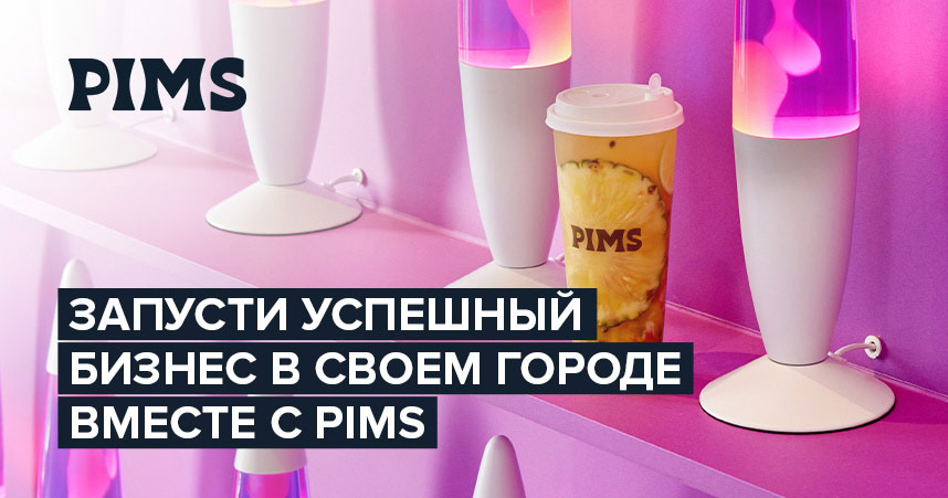 Франшиза чайных напитков PIMS