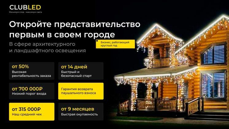 Франшиза CLUBLED