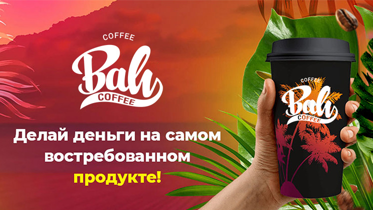 Франшиза Coffee Baly Coffee