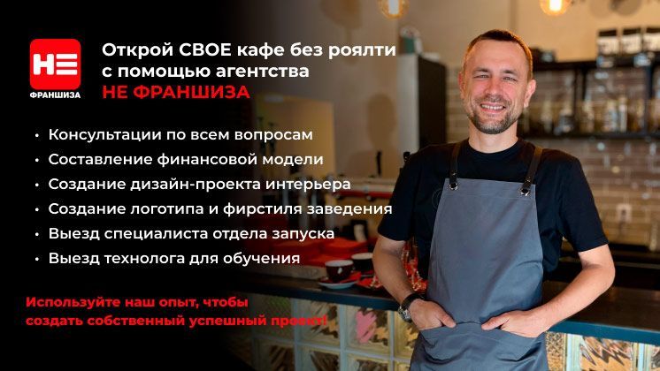 Франшиза НЕ ФРАНШИЗА