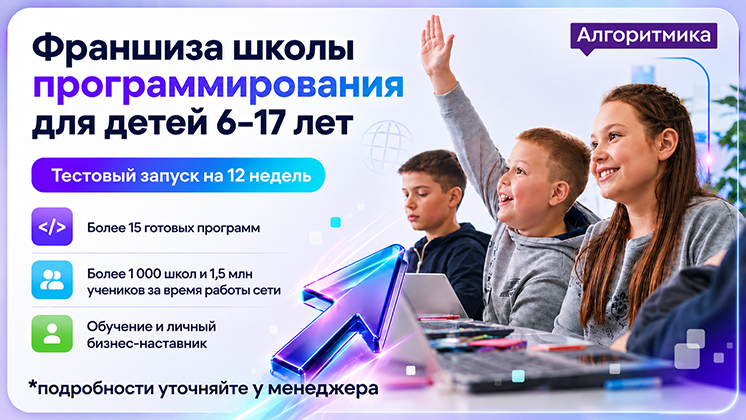 Франшиза «Алгоритмика» — международная школа программирования