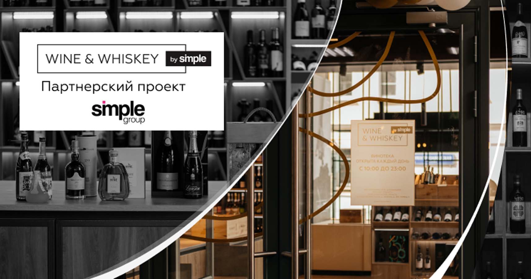 Винотека Wine & Whiskey by Simple — франшиза от Simple Group