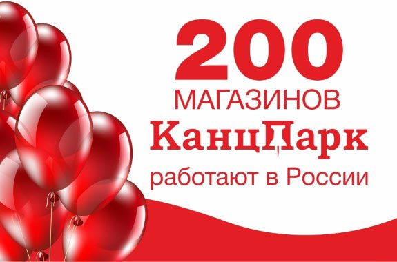200 действующих магазинов "КанцПарк" в России