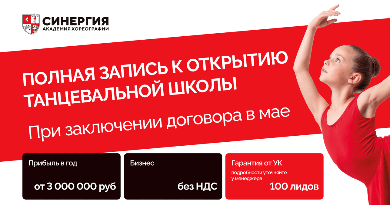 Франшиза «Академия хореографии Синергия» — детская школа танцев