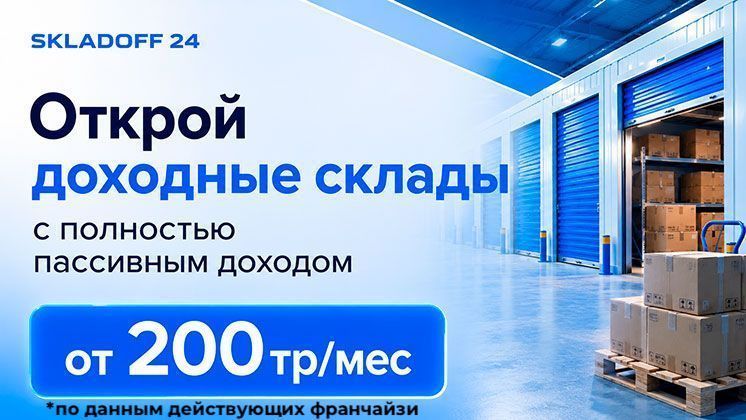 Франшиза Складофф 24