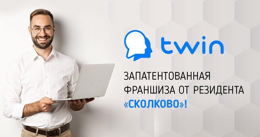 Франшиза Twin — IT-франшиза нового поколения
