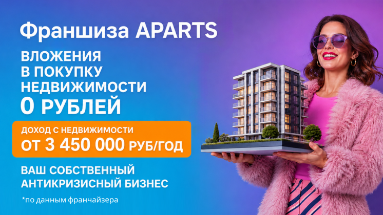 Франшиза APARTS — бизнес по посуточной аренде квартир