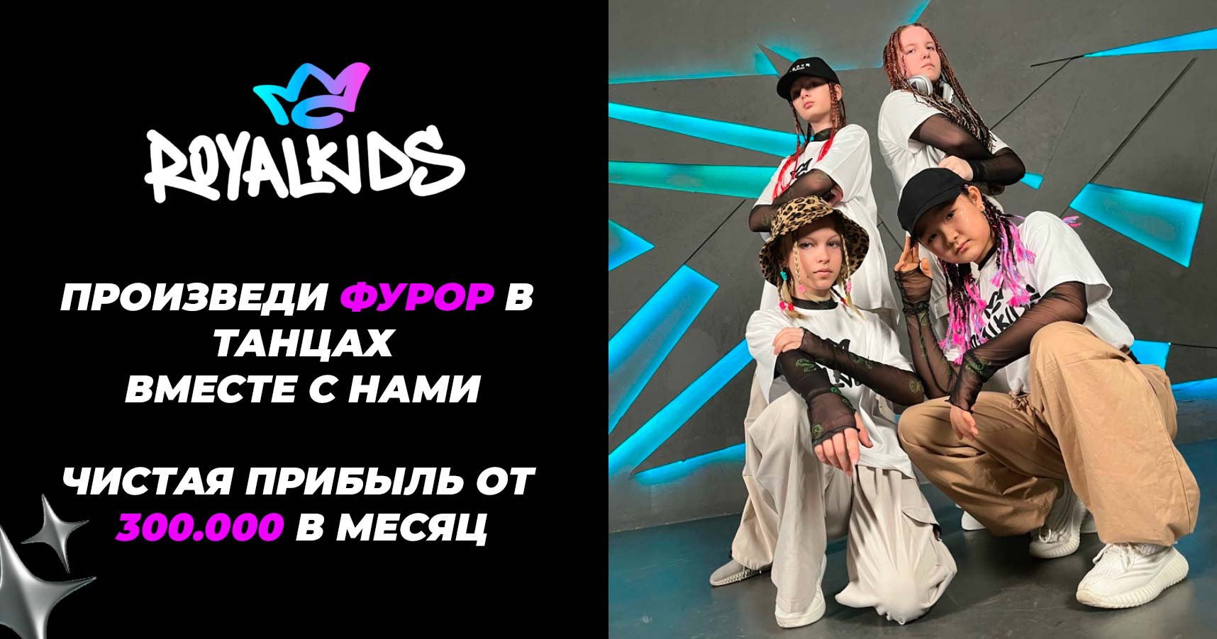 ROYALKIDS — ИИ-франшиза танцевальных школ для детей и подростков
